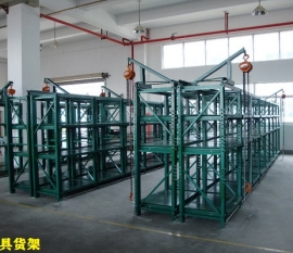 重型模具貨架